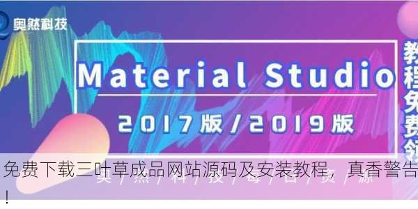 免费下载三叶草成品网站源码及安装教程，真香警告！