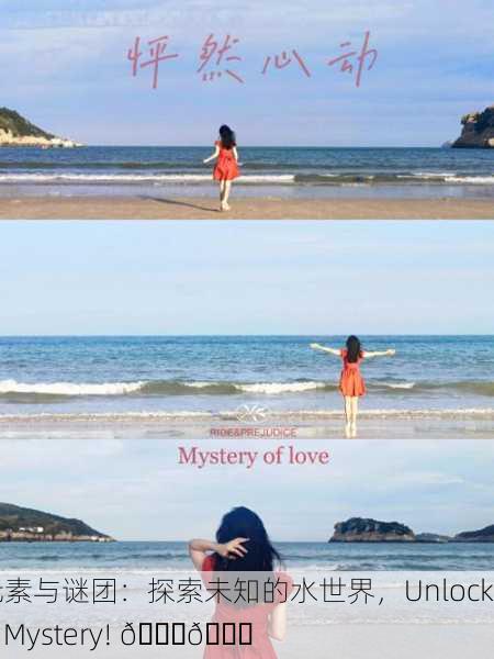 钶元素与谜团：探索未知的水世界，Unlock the Mystery! 🌊🔍