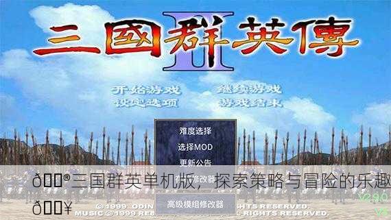 🎮三国群英单机版，探索策略与冒险的乐趣🔥