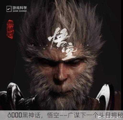 📖黑神话，悟空——广谋下一个头目揭秘