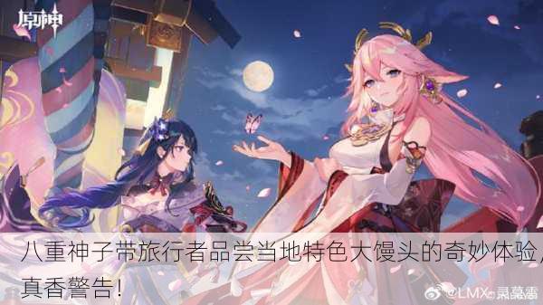 八重神子带旅行者品尝当地特色大馒头的奇妙体验，真香警告！