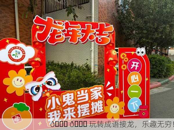 📚 🎉 玩转成语接龙，乐趣无穷！