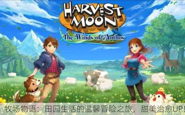 牧场物语：田园生活的温馨冒险之旅，甜美治愈UP！