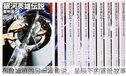 布鲁姆镇的另一段传说，星辰下的冒险故事