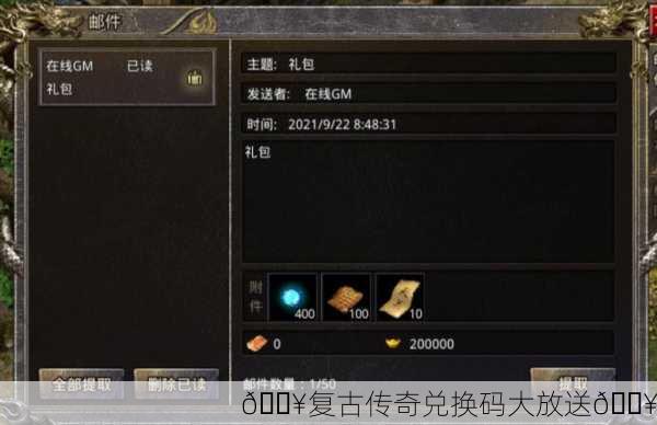 🔥复古传奇兑换码大放送🔥