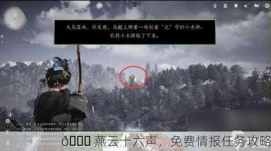 📜 燕云十六声，免费情报任务攻略