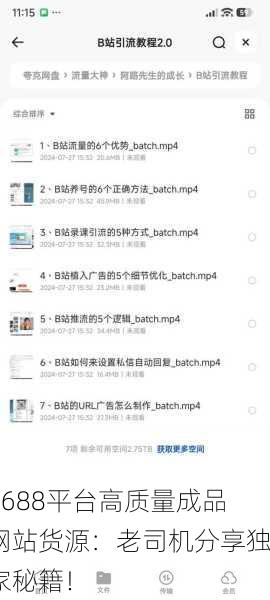 1688平台高质量成品网站货源：老司机分享独家秘籍！