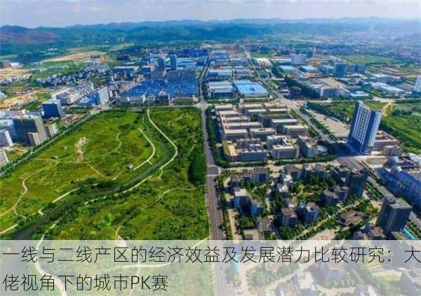 一线与二线产区的经济效益及发展潜力比较研究：大佬视角下的城市PK赛