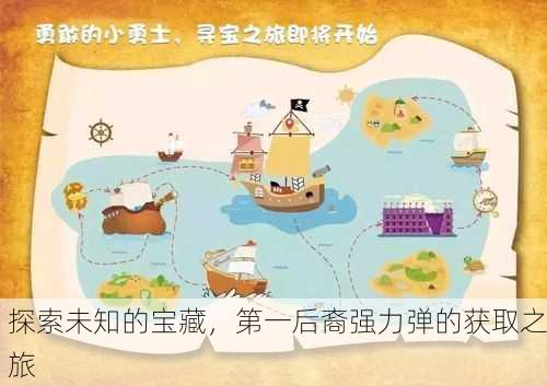 探索未知的宝藏，第一后裔强力弹的获取之旅