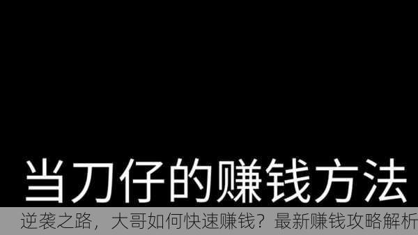 逆袭之路，大哥如何快速赚钱？最新赚钱攻略解析