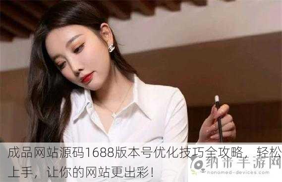 成品网站源码1688版本号优化技巧全攻略，轻松上手，让你的网站更出彩！
