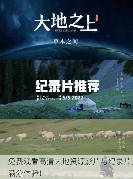 免费观看高清大地资源影片与纪录片，满分体验！