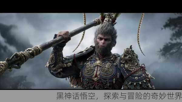 黑神话悟空，探索与冒险的奇妙世界