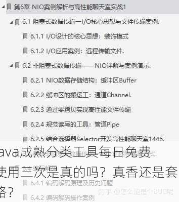 Java成熟分类工具每日免费使用三次是真的吗？真香还是套路？