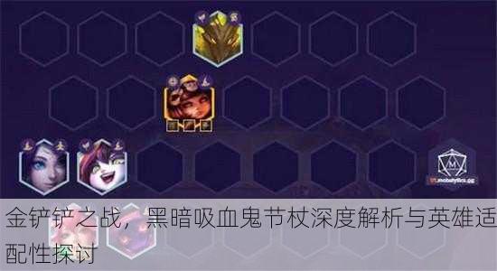 金铲铲之战，黑暗吸血鬼节杖深度解析与英雄适配性探讨
