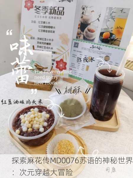 探索麻花传MD0076苏语的神秘世界：次元穿越大冒险
