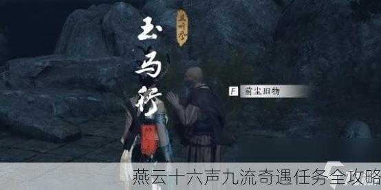 燕云十六声九流奇遇任务全攻略