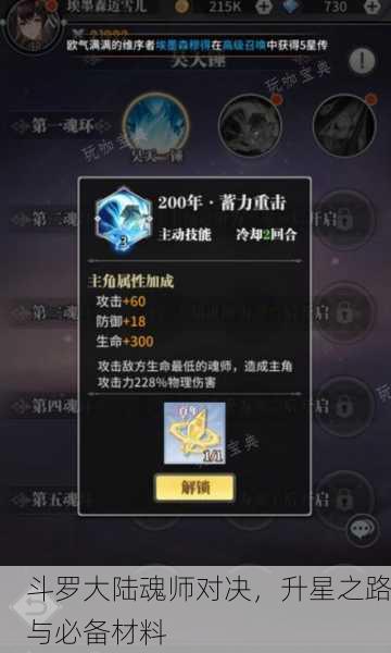 斗罗大陆魂师对决，升星之路与必备材料