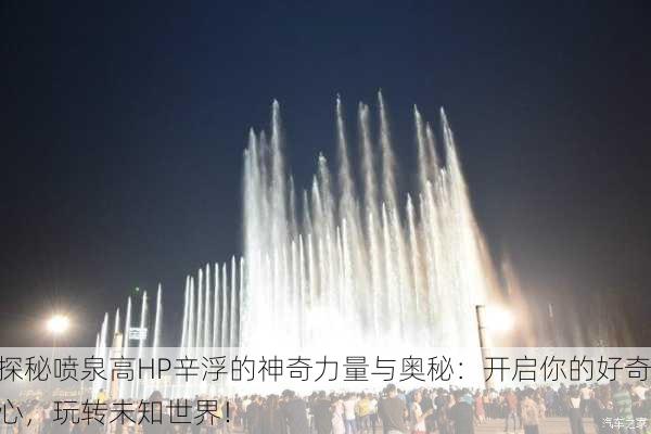 探秘喷泉高HP辛浮的神奇力量与奥秘：开启你的好奇心，玩转未知世界！