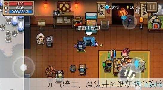 元气骑士，魔法井图纸获取全攻略