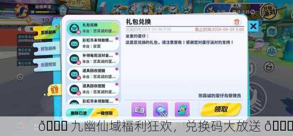 🎉 九幽仙域福利狂欢，兑换码大放送 🎉