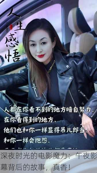 深夜时光的电影魔力：午夜影幕背后的故事，真香！