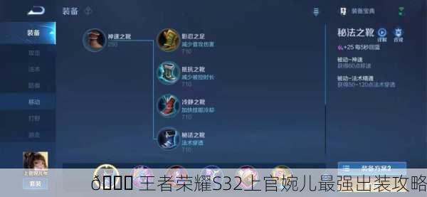 📘 王者荣耀S32上官婉儿最强出装攻略