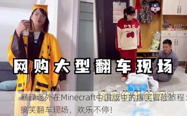 暴躁老外在Minecraft中国版中的爆笑冒险旅程：搞笑翻车现场，欢乐不停！