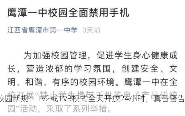 校园新规：1V2或1V3模式全天开放24小时，真香警告！