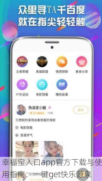 幸福宝入口app官方下载与使用指南：一键get快乐源泉