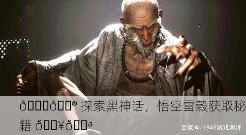 📖🎮 探索黑神话，悟空雷榖获取秘籍 🔥💪