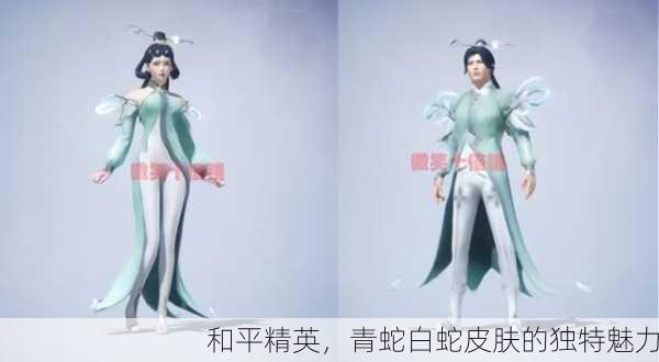 和平精英，青蛇白蛇皮肤的独特魅力