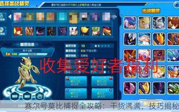 赛尔号莫比捕捉全攻略：干货满满，技巧揭秘