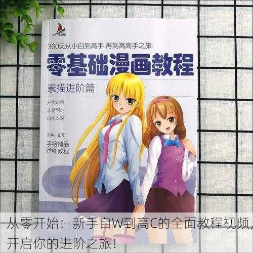 从零开始：新手自W到高C的全面教程视频，开启你的进阶之旅！