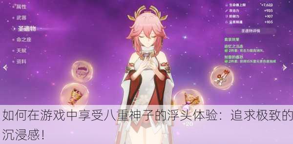 如何在游戏中享受八重神子的浮头体验：追求极致的沉浸感！