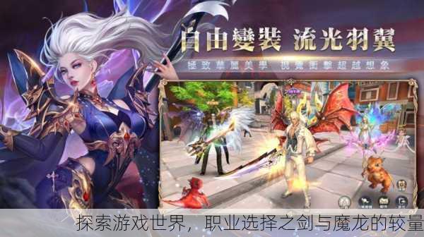 探索游戏世界，职业选择之剑与魔龙的较量