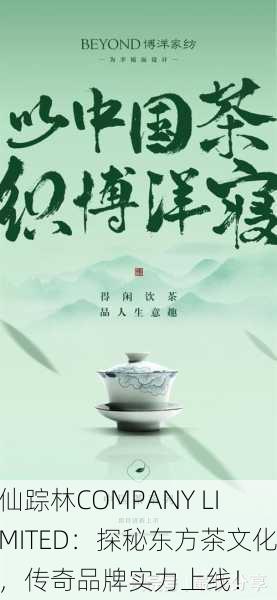 仙踪林COMPANY LIMITED：探秘东方茶文化，传奇品牌实力上线！