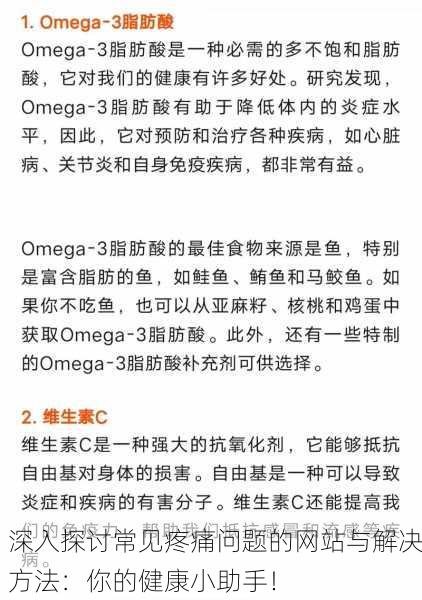 深入探讨常见疼痛问题的网站与解决方法：你的健康小助手！