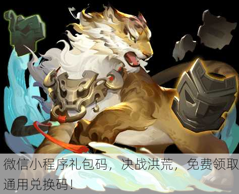 微信小程序礼包码，决战洪荒，免费领取通用兑换码！