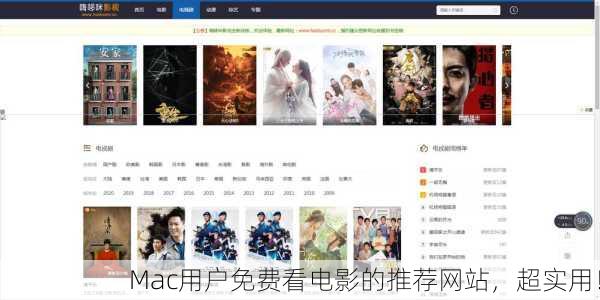 Mac用户免费看电影的推荐网站，超实用！