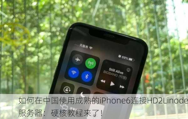 如何在中国使用成熟的iPhone6连接HD2Linode服务器：硬核教程来了！