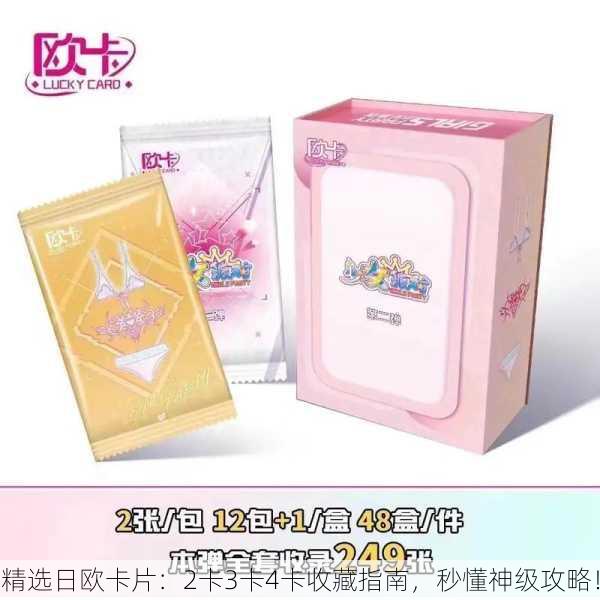 精选日欧卡片：2卡3卡4卡收藏指南，秒懂神级攻略！