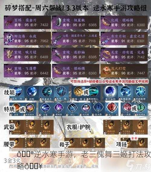 🎮逆水寒手游，老三傀舞三姬打法攻略🔥