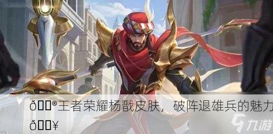 🎮王者荣耀杨戬皮肤，破阵退雄兵的魅力💥