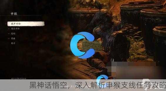 黑神话悟空，深入解析申猴支线任务攻略