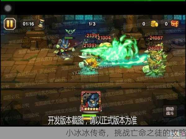 小冰冰传奇，挑战亡命之徒的攻略