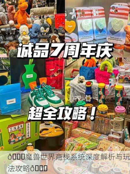 🌙魔兽世界商栈系统深度解析与玩法攻略🛍
