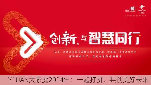 Y1UAN大家庭2024年：一起打拼，共创美好未来！