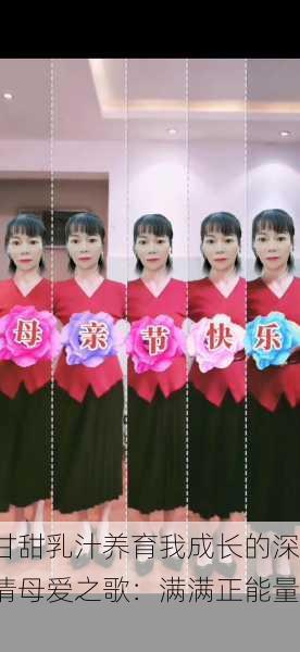 甘甜乳汁养育我成长的深情母爱之歌：满满正能量！