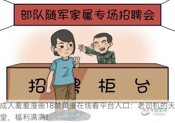 成人羞羞漫画18禁黄漫在线看平台入口：老司机的天堂，福利满满！
